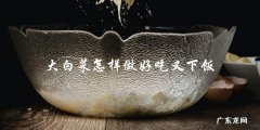 怎样做大白菜才能又下饭又好吃？