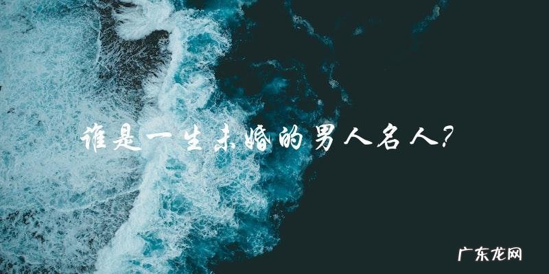 他是一生未婚的男人,却成为了名人,他的秘密是什么?