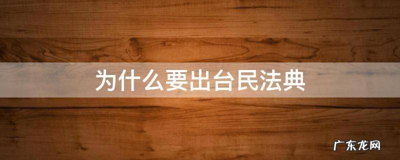为什么要出台民法典 为什么今天才制定民法典