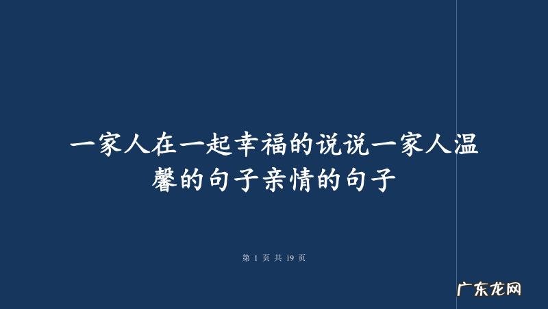 一家人温馨的句子简短：一家人在一起,就是幸福!