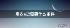惠农e贷需要什么条件营业执照法人要求 惠农e贷需要什么条件