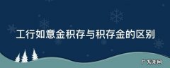 工行如意金积存与积存金的区别
