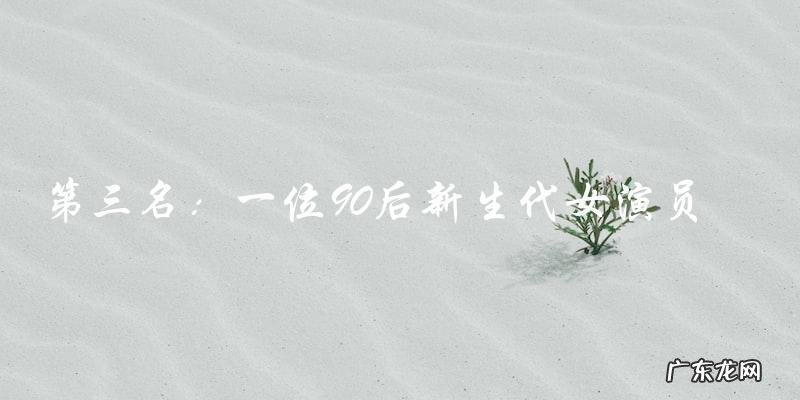 十八线女艺人名单，你绝对想不到第一名是谁！