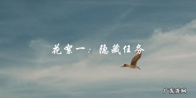 苍兰诀花絮在哪里