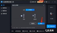 电脑录屏没有声音该怎么办
