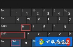 电脑截图快捷键ctrl+shift+哪个键