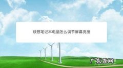 怎么调笔记本的亮度的方法