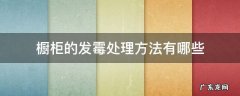 橱柜潮湿发霉小窍门 橱柜的发霉处理方法有哪些