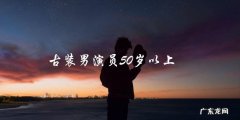 谁是古装男演员50岁以上的最后一位真龙天子？