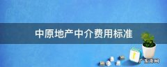 中原地产中介费用标准 中原地产买房中介费一般收多少