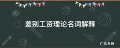 差别工资理论名词解释 相对工资论名词解释