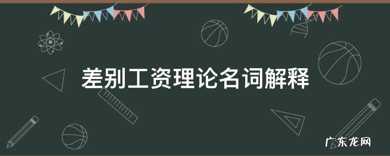 差别工资理论名词解释 相对工资论名词解释