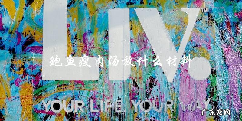 鲍鱼瘦肉汤必备材料,你知道有哪些?