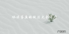 冰冻墨鱼做法大全，教你轻松掌握窍门！