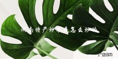 湖南特产炒米的制作方法如何炒出香脆美味？
