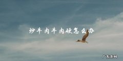 牛肉炒硬了？教你如何拯救！