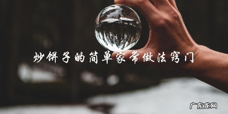 炒饼子的简单家常做法窍门
