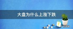大盘上涨下跌的原因 大盘为什么上涨下跌