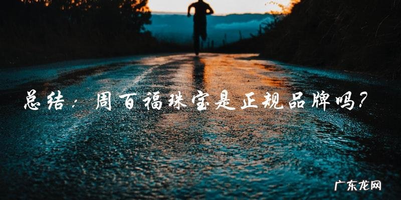 周百福珠宝:正规品牌还是伪装的骗局?