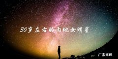 这位30岁左右的内地女明星，将会成为下一个大热门？！