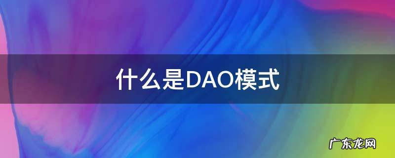 dao模式的优点是 什么是DAO模式