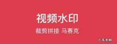 视频水印如何马赛克