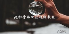 学会炖排骨的正确做法！附视频教程！