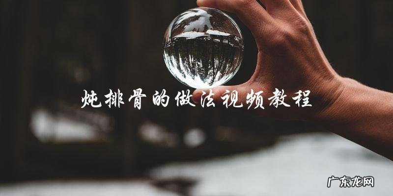 学会炖排骨的正确做法!附视频教程!