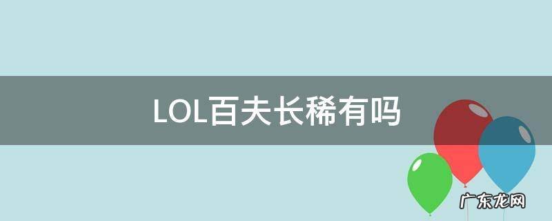 英雄联盟百夫长稀有吗 LOL百夫长稀有吗