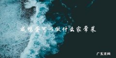 咸鸭蛋家常菜大集合，轻松做出美味佳肴！