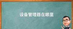 设备管理器在哪里 设备管理器在哪里打开win7