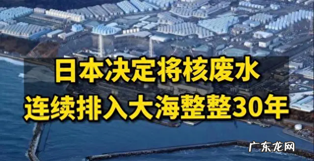 日本宣布今日起核污染水排海!影响有多大?海鲜还能吃吗?