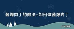 酱爆肉丁的做法 酱爆肉丁的做法视频