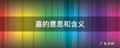 嘉的意思和含义 嘉的意思和含义起名