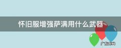 怀旧服增强萨满用什么武器好 怀旧服增强萨满用什么武器
