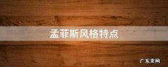 孟菲斯风格特点 孟菲斯风格特点有哪些