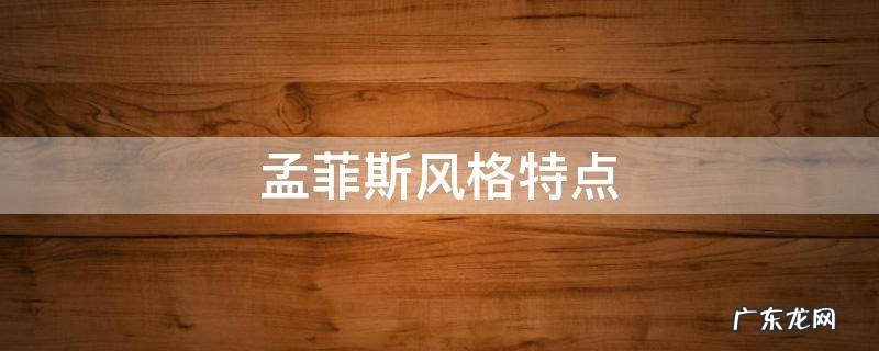 孟菲斯风格特点 孟菲斯风格特点有哪些
