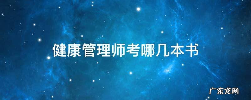 健康管理师考哪几本书 健康管理师考试用书有几本