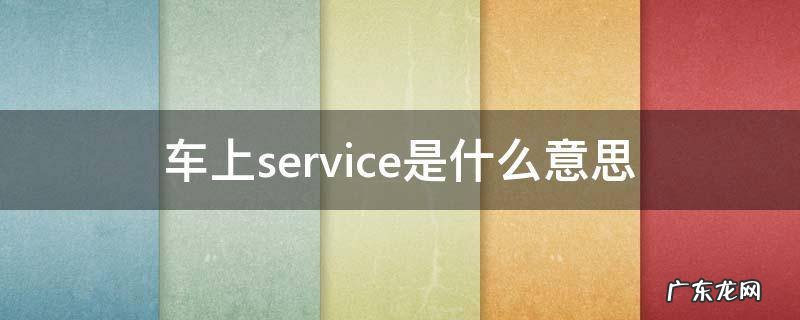 车上的service 车上service是什么意思
