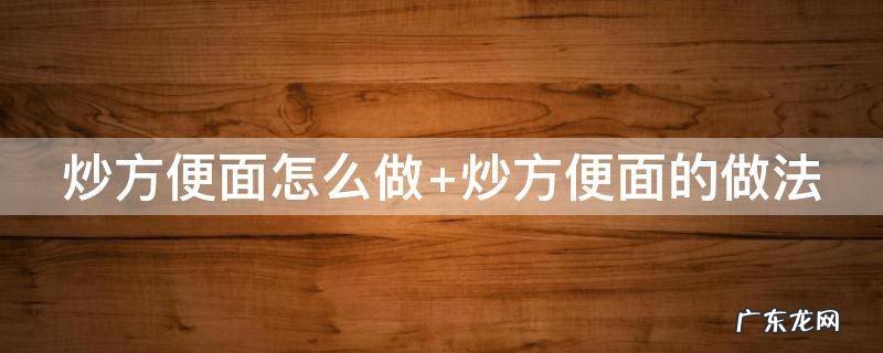 炒方便面怎么做最好吃又简单 炒方便面怎么做