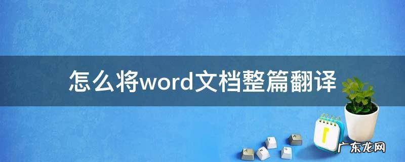 怎么将word文档整篇翻译 word如何整篇翻译