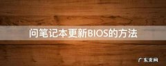 笔记本要更新bios 问笔记本更新BIOS的方法