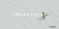 你看过哪一部？十部百看不厌的下饭剧排行榜出炉！