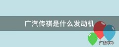 广汽传祺是什么发动机 广汽传祺是什么发动机怎么样