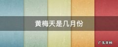 2022年黄梅天是几月份 黄梅天是几月份