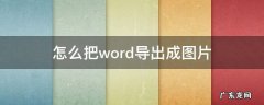 怎么把word导出成图片免费 怎么把word导出成图片