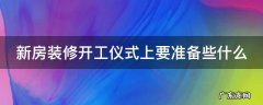 新房装修开工仪式上要准备些什么 新房装修开工仪式上要准备些什么物品