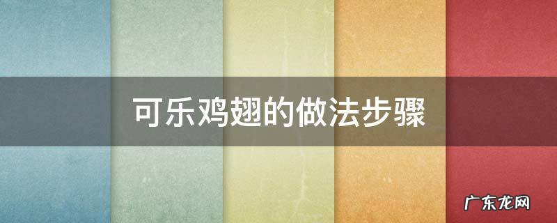 可乐鸡翅的做法步骤 电饭锅做可乐鸡翅的做法步骤