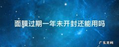 面膜过期三年未开封还能用吗 面膜过期一年未开封还能用吗