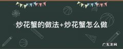 炒花蟹的做法 香葱炒花蟹的做法
